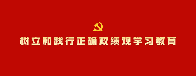 树立和践行正确政绩观学习教育