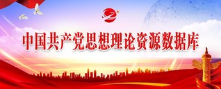 中国共产党思想理论资源数据库
