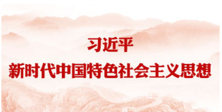 习近平新时代中国特色社会主义思...