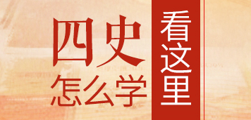学习四史