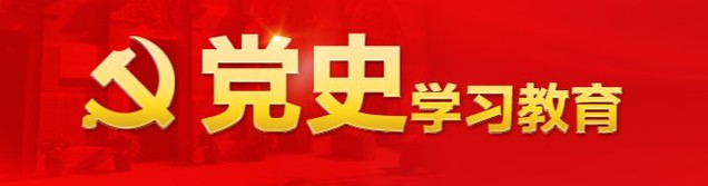 党史学习教育