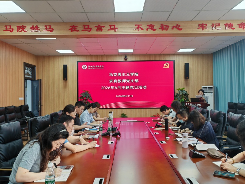 【政绩观学习教育】求真教师党支...