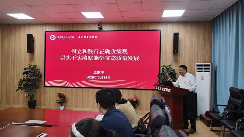【政绩观学习教育】马克思主义学...